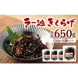 ふるさと納税 ラー油きくらげ 計650g (130g×5個) セッ...