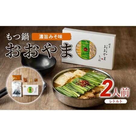 ふるさと納税 もつ鍋 おおやま レトルト セット 2人前 濃旨 みそ味 モツ鍋 もつ モツ 博多 福...