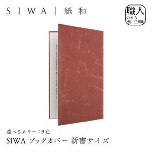 ふるさと納税 SIWA ブックカバー 新書サイズ　レッド[5839-9962] 山梨県市川三郷町
