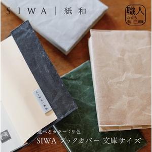 ふるさと納税 SIWA ブックカバー 文庫サイズ[5839-1960] テラコッタ 山梨県市川三郷町