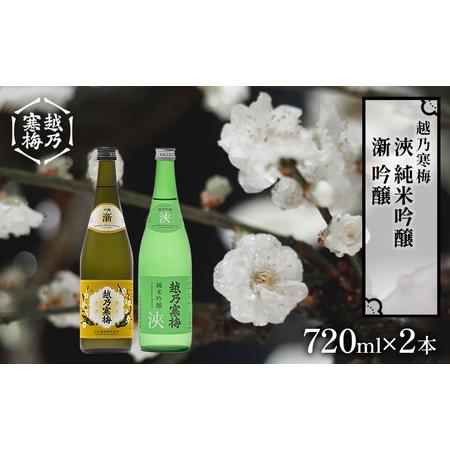 ふるさと納税 越乃寒梅　新　吟醸　720ml・越乃寒梅　浹　純米吟醸　720ml　2本セット 新潟県...