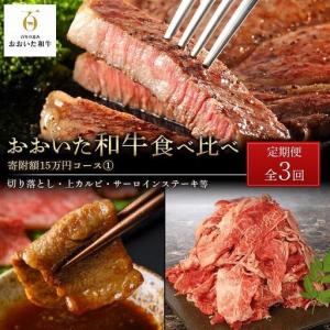 ふるさと納税 ＜定期便 全3回＞おおいた和牛 食べ比べ 【総計4.6kg！】寄附額15万円コース（１）（切り落とし・上カルビ・サーロインステーキ等.. 大分県由布市