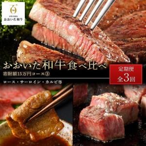 ふるさと納税 <定期便 全3回>おおいた和牛 食...の商品画像