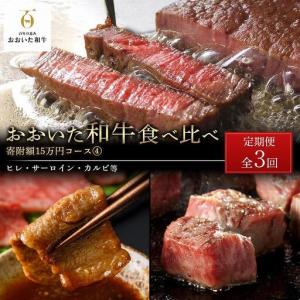 ふるさと納税 ＜定期便 全3回＞おおいた和牛 食べ比べ【総計4.2kg！】寄附額15万円コース（４）（ヒレ・サーロイン・カルビ等） 大分県由布市