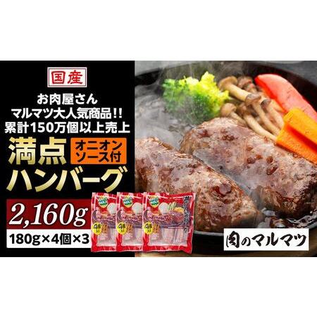 ふるさと納税 一番人気！！牛肉100％　満点ハンバーグ　2160ｇ（180ｇ×4個×3）　肉のプロが...