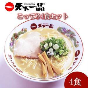 ふるさと納税 【天下一品】家麺 ラーメン こってり ４食セット 滋賀県大津市