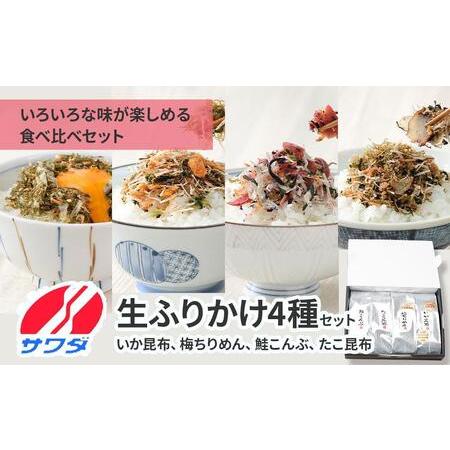 ふるさと納税 【ふるさと納税】いか昆布 梅ちりめん 鮭こんぶ たこ昆布 食べ比べ セット 4袋 澤田...