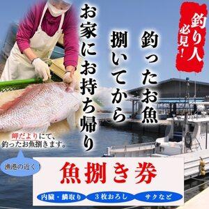 ふるさと納税 岬だよりの 釣ったお魚プロが代わりに下処理します 魚捌き券(3000円相当) 愛知県南...