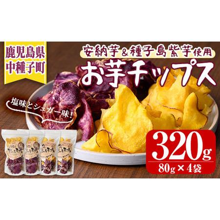 ふるさと納税 n235 種子島産安納芋と種子島紫使用！手づくりお芋チップス(計320g・80g×計4...
