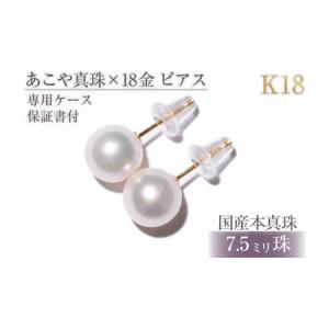ふるさと納税 K18 アコヤ真珠 8-8.5mm ピアス 真珠 パール 三重県志摩