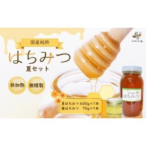 ふるさと納税 ハチミツ屋小谷 はちみつ 夏セット／ 百花蜜 国産 純粋 蜂蜜 ハチミツ ハニー 非加熱 無精製 贈答用 贈り物 奈良県 宇陀市 ふるさ.. 奈良県宇陀市