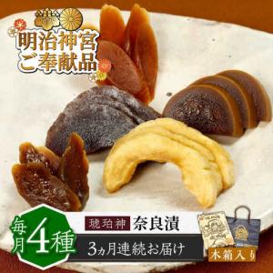 ふるさと納税 【全3回定期便】奈良漬 「琥珀漬」...の商品画像