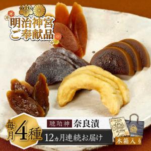 ふるさと納税 【全12回定期便】奈良漬 「琥珀漬」 木箱入り 1410g [ABAE054] 福岡県築上町