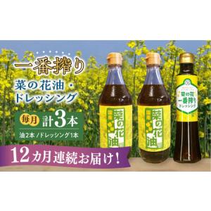 ふるさと納税 【全12回定期便】一番搾り 菜の花油 2本 ＋ 菜の花 一番搾り ドレッシング 1本 [ABAQ033] 福岡県築上町