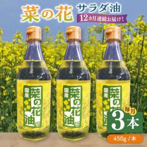 ふるさと納税 【全12回定期便】菜の花 サラダ油 3本 [ABAQ048] 福岡県築上町