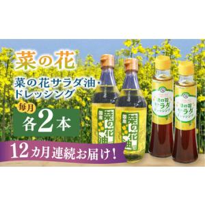 ふるさと納税 【全12回定期便】菜の花 サラダ油 2本 ＋ 菜の花 ドレッシング 2本 [ABAQ051] 福岡県築上町