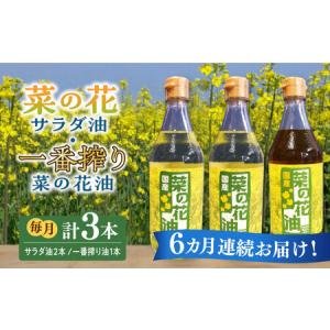 ふるさと納税 【全6回定期便】一番搾り 菜の花油 1本 ＋ 菜の花 サラダ油 2本 [ABAQ053] 福岡県築上町