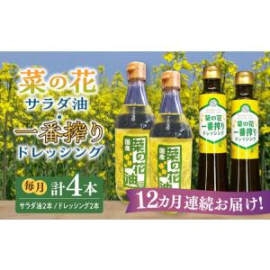 ふるさと納税 【全12回定期便】菜の花 サラダ油 2本 ＋ 菜の花 一番搾り ドレッシング 2本 [ABAQ057] 福岡県築上町