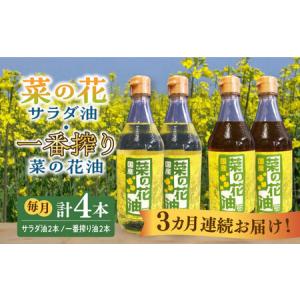 ふるさと納税 【全3回定期便】一番搾り 菜の花油 ＋ 菜の花 サラダ油 各2本 [ABAQ061] 福岡県築上町