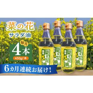 ふるさと納税 【全6回定期便】菜の花 サラダ油 4本 [ABAQ065] 福岡県築上町