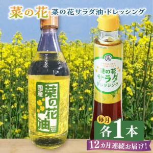 ふるさと納税 菜の花油 【全12回定期便】 菜の...の商品画像