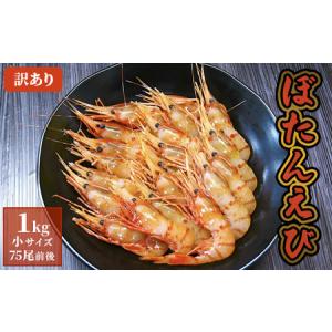 ふるさと納税 訳あり ぼたんえび 1kg 小サイズ 75尾前...