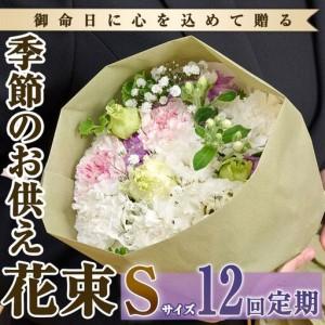 ふるさと納税 【FM-16】＜定期便・12回(連続)＞季節のお供え用ブーケ(生花：Sサイズ)生花 花 花束 フラワー お供え 供花 命日 仏事 贈り物【フラ.. 宮崎県門川町