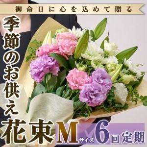 ふるさと納税 【FM-18】＜定期便・6回(連続)＞季節のお供え用ブーケ(生花：Mサイズ)生花 花 花束 フラワー お供え 供花 命日 仏事 贈り物【フラ.. 宮崎県門川町