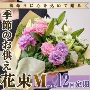 ふるさと納税 【FM-19】＜定期便・12回(連続)＞季節のお供え用ブーケ(生花：Mサイズ)生花 花 花束 フラワー お供え 供花 命日 仏事 贈り物【フラ.. 宮崎県門川町