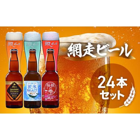 ふるさと納税 網走ビール3種24本セット【 ふるさと納税 人気 おすすめ ランキング ビール お酒 ...