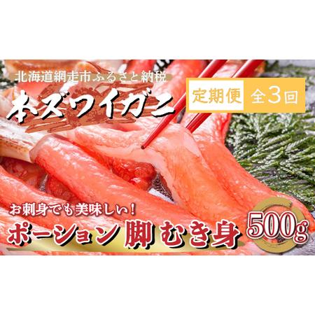 ふるさと納税 【定期便】全3回（毎月）生冷凍 本ズワイガニ ポーション 脚 むき身 500g 【生食...