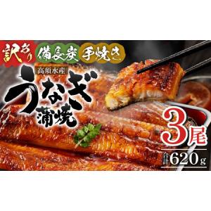 ふるさと納税 【訳あり】高須水産　備長炭手焼き蒲焼3尾(620ｇ) 鰻 うなぎ ウナギ 宮崎県宮崎市