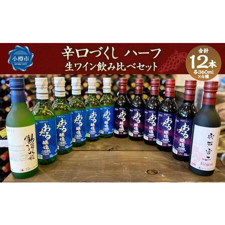 ふるさと納税 辛口づくし ハーフ 360ml×12本セット 生ワイン 飲み比べ 北海道小樽市