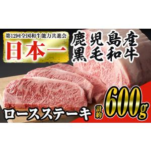 ふるさと納税 日本一の牛肉！鹿児島県産黒毛和牛ロースステーキ3枚セット(3枚・計約600g) 黒毛和牛 ステーキ 冷凍【ナンチク】B-1-02 鹿児島県曽於市｜ふるなび(ふるさと納税)