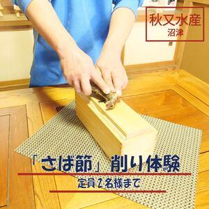 ふるさと納税 沼津産 「 さば節 」 削り 体験 ( 2名 様まで ) ＋ お土産 静岡県沼津市