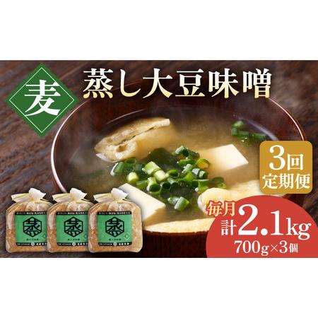 ふるさと納税 【3回定期便】無添加 国産 蒸し 大豆 麦つぶ味噌（700g×3）【有限会社 木屋食品...