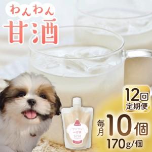 ふるさと納税 【12回定期便】ワンワン 甘酒 犬 用 （濃縮タイプ） 便利な スタンドパック入り 170g×10【有限会社 木屋食品工業】[ZAD040] 熊本県山鹿市