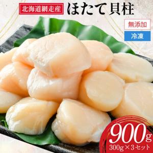 ふるさと納税 網走前浜産 無添加ホタテ貝柱【 900g (300g×3) 】 ABAI001 | ホタテ 北海道網走市
