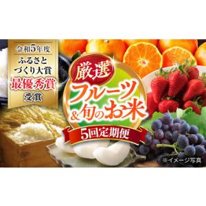 ふるさと納税 【5回定期便】厳選フルーツ＆旬のお米定期便（ いちご ぶどう 梨 お米 みかん ）/ 果物定期便 果物 お米 米 フルーツ定期便 フルー.. 長崎県大村市