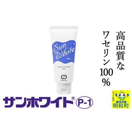 ふるさと納税 高品質なワセリン100%　サンホワイト P-1　チューブ品 (1) 群馬県明和町