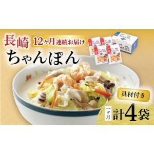 ふるさと納税 【12回定期便】具材付き！長崎ちゃんぽん 4人前 / ちゃんぽん 海鮮 国産 麺 みろくや / 大村市 / みろく屋[ACBK023] 長崎県大村市