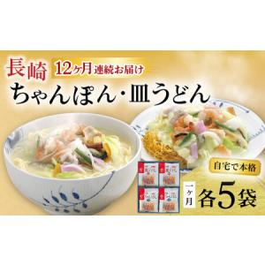 ふるさと納税 【12回定期便】長崎ちゃんぽん・皿うどん揚麺 各5人前 / ちゃんぽん 皿うどん 海鮮 国産 麺 みろくや / 大村市 / みろく屋[ACBK026.. 長崎県大村市