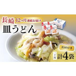 ふるさと納税 【12回定期便】具材付き！皿うどん揚麺 4人前 / 皿うどん 海鮮 国産 麺 みろくや / 大村市 みろく屋[ACBK029] 長崎県大村市