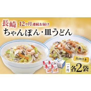 ふるさと納税 【12回定期便】具材付き！長崎ちゃんぽん・皿うどん揚麺 各2人前 / ちゃんぽん 皿うどん 海鮮 国産 麺 みろくや / 大村市 / みろく.. 長崎県大村市