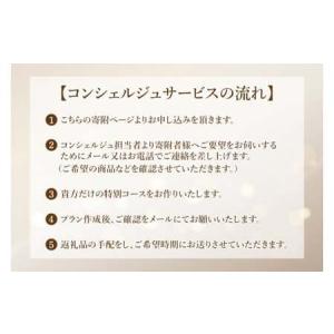 ふるさと納税 【提案型】コンシェルジュコース(...の詳細画像1