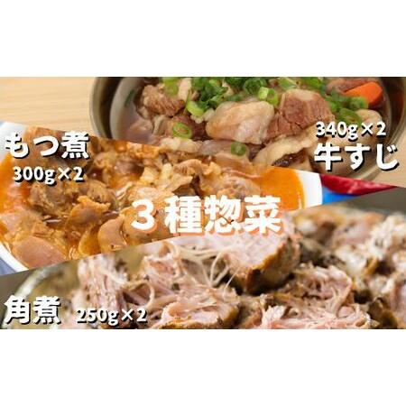 ふるさと納税 片岡肉店 手作りお惣菜セット【惣菜 手作り 豚角煮 角煮 牛スジ 煮込み 煮物 オリジ...