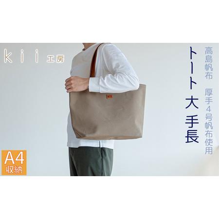 ふるさと納税 【J-182】ｋｉｉ工房　帆布かばん　トート大 手長 カーキ 【高島屋選定品】 滋賀県...