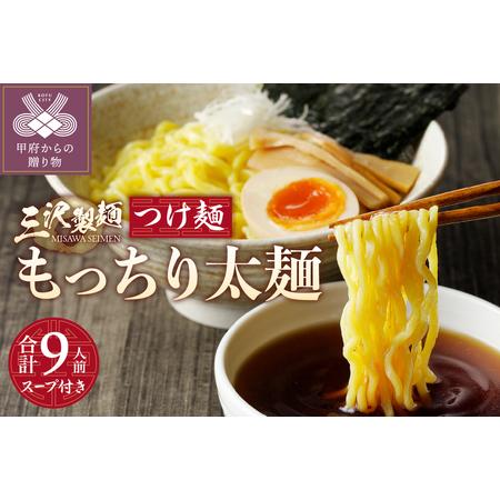 ふるさと納税 【三沢製麺】もっちり太麺〈3人前〉×3セット 〈つけ麺スープ〉×3セット 山梨県甲府市