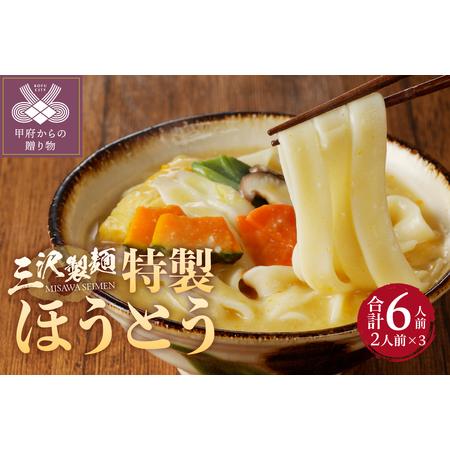 ふるさと納税 三沢製麺の特製ほうとう〈2人前〉×3セット 山梨県甲府市