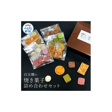 ふるさと納税 白玉糖の焼菓子詰め合わせセット 6種 クッキー サブレ スノーボール フロランタン 抹...